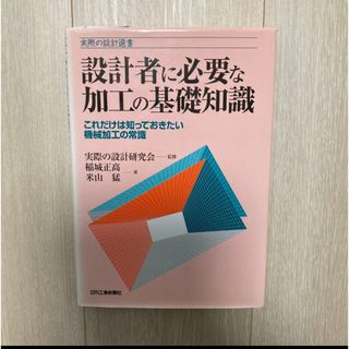 設計者に必要な加工の基礎知識(科学/技術)