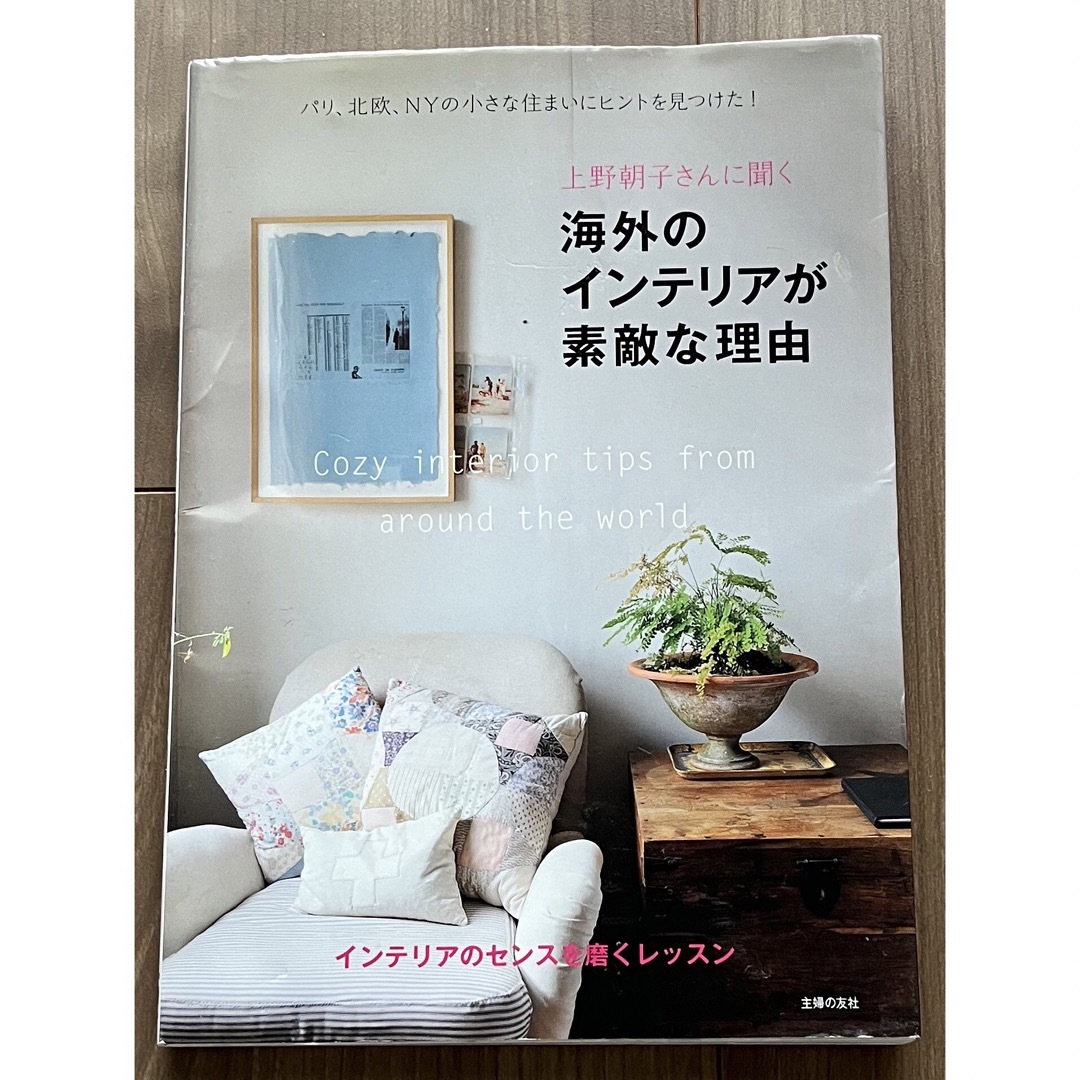 主婦の友社(シュフノトモシャ)の★最終値下げ★上野朝子さんに聞く 海外のインテリアが素敵な理由 エンタメ/ホビーの本(住まい/暮らし/子育て)の商品写真