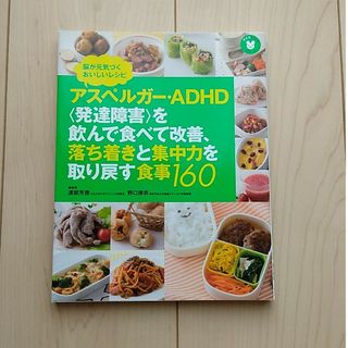 アスペルガ－・ＡＤＨＤ〈発達障害〉を飲んで食べて改善、落ち着きと集中力を取り戻す