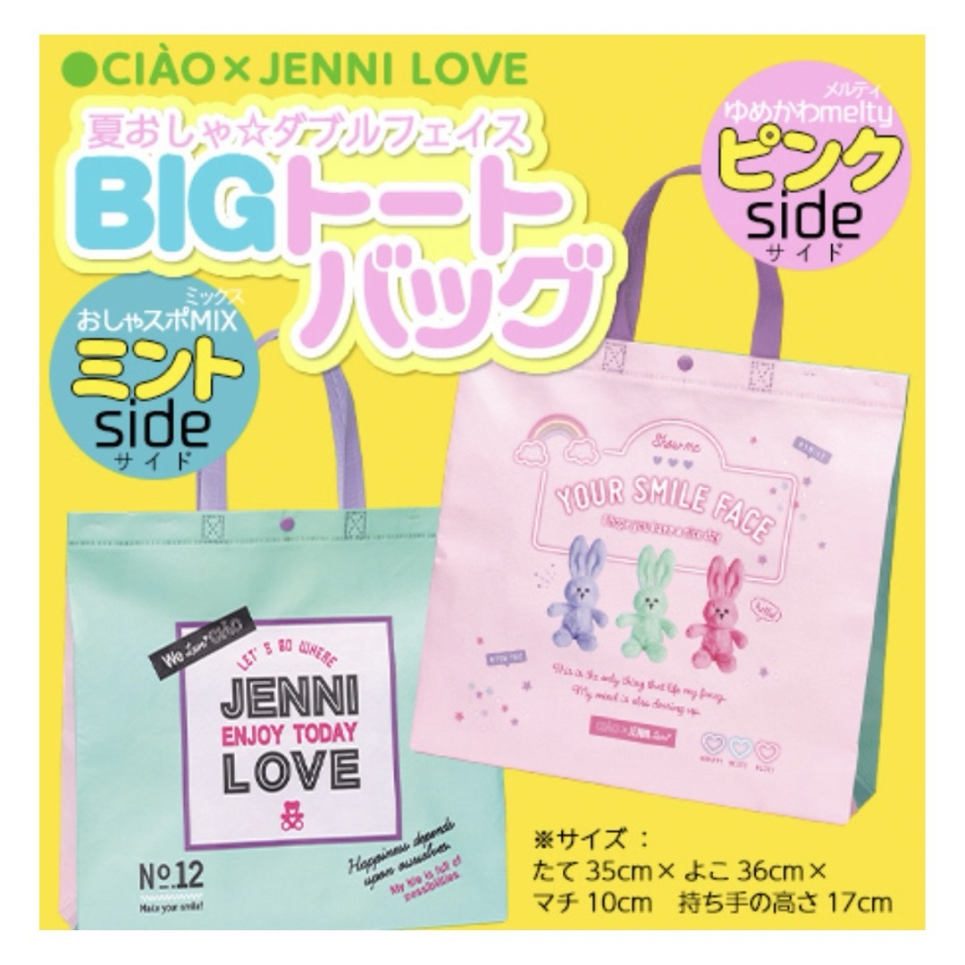 JENNI(ジェニィ)のちゃお 付録　CIAO × JENNI LOVE  BIGトートバッグ キッズ/ベビー/マタニティのこども用バッグ(トートバッグ)の商品写真