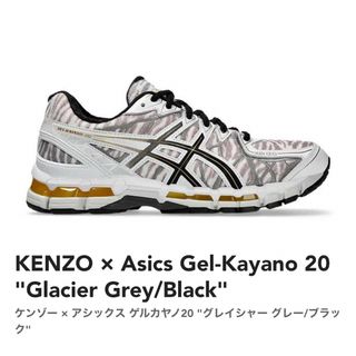 ケンゾー(KENZO)の新品 ケンゾー × アシックス ゲルカヤノ20 グレイシャー グレー/ブラック(スニーカー)