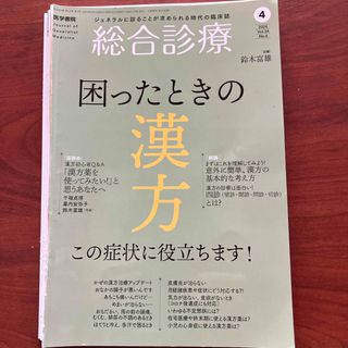 総合診療 2024年 04月号 [雑誌] 背表紙カット済み(専門誌)