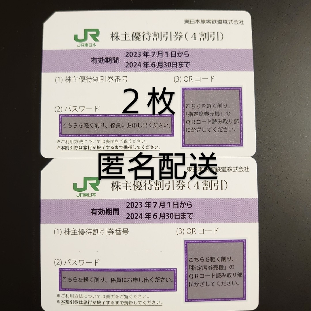 【匿名配送】東日本旅客鉄道　株主優待割引券　2枚 チケットの乗車券/交通券(鉄道乗車券)の商品写真