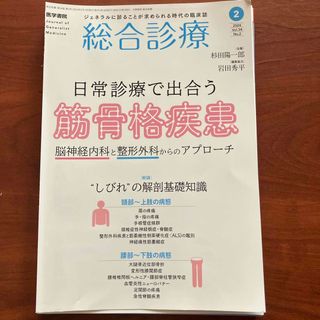 総合診療 2024年 02月号 [雑誌]背表紙カットずみ(専門誌)