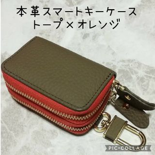 【訳あり】本革シボ　スマートキーケース　トープ×オレンジ