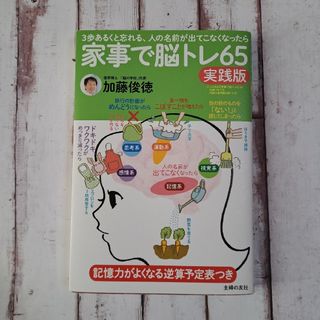 家事で脳トレ65 実践版(健康/医学)