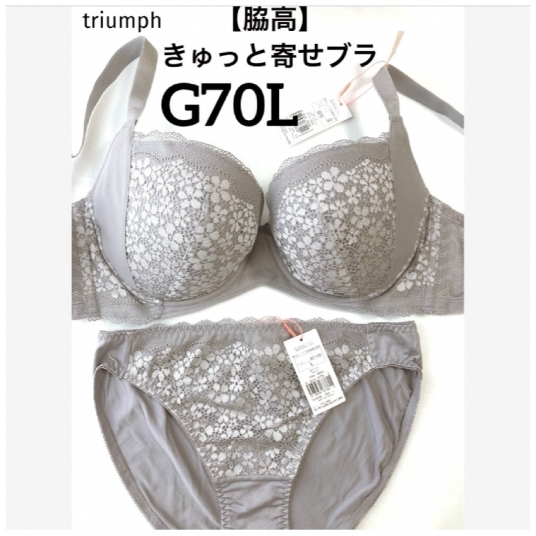 Triumph(トリンプ)の【新品タグ付】triumph／脇高・きゅっと寄せブラG70L（定価¥4,719） レディースの下着/アンダーウェア(ブラ&ショーツセット)の商品写真