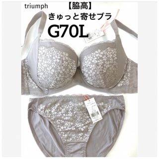 トリンプ(Triumph)の【新品タグ付】triumph／脇高・きゅっと寄せブラG70L（定価¥4,719）(ブラ&ショーツセット)