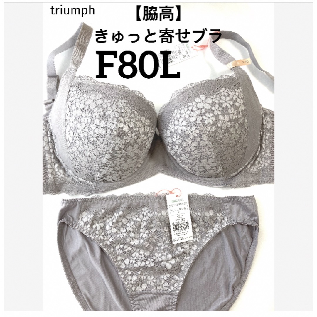 Triumph(トリンプ)の【新品タグ付】triumph／脇高・きゅっと寄せブラF80L（定価¥4,719） レディースの下着/アンダーウェア(ブラ&ショーツセット)の商品写真