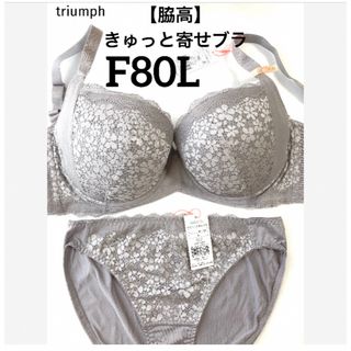 トリンプ(Triumph)の【新品タグ付】triumph／脇高・きゅっと寄せブラF80L（定価¥4,719）(ブラ&ショーツセット)