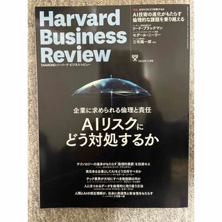 ハーバード・ビジネス・レビュー 2023年 11月号(ビジネス/経済/投資)