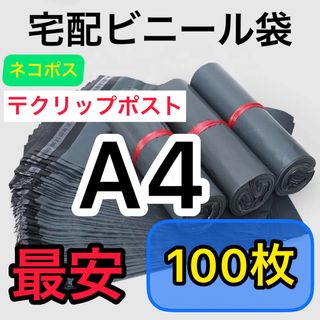 宅配ビニール袋 A4サイズ 強力テープ付き 100枚　宅配袋 梱包 資材 