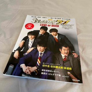 劇場版おっさんずラブ　ＬＯＶＥ　ｏｒ　ＤＥＡＤ　オフィシャルＢＯＯＫ