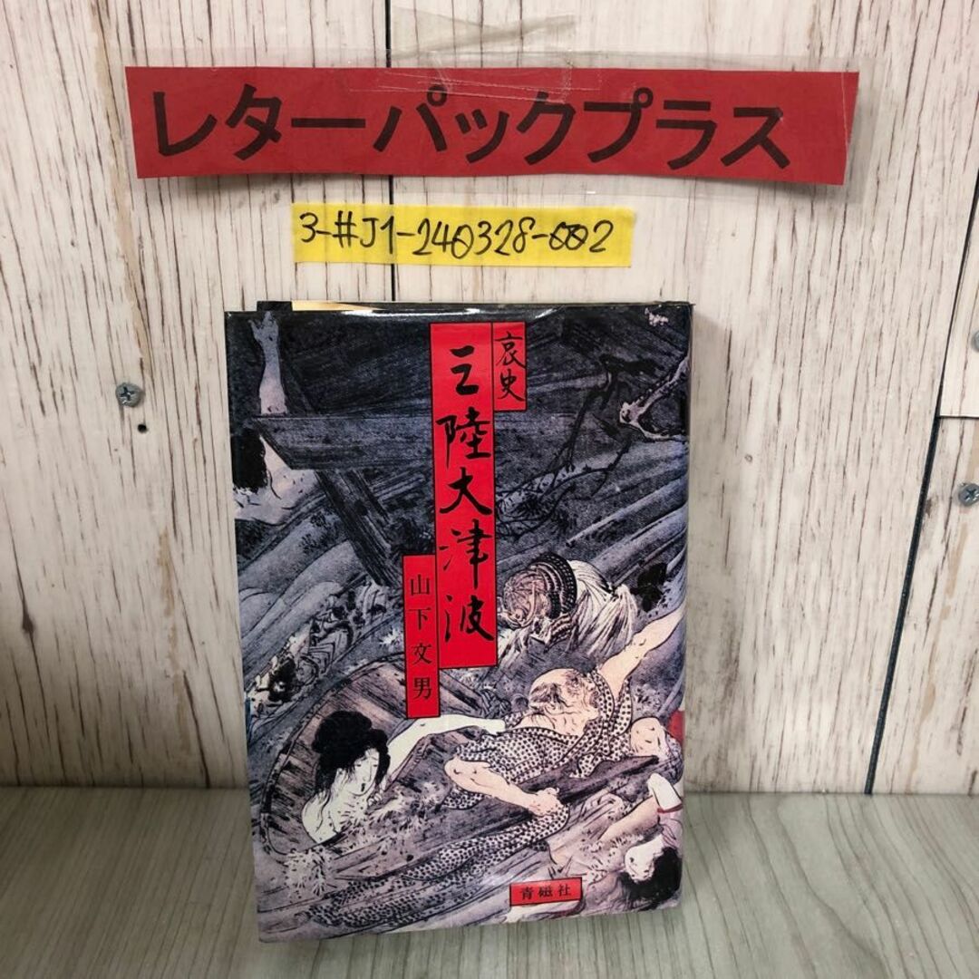 3-#哀史 三陸大津波 山下文男 1982年 昭和57年 9月 1日 青磁社 折れ・シミ・よごれ有 岩手 青森 宮城 東北 チリ津波 災害 防災 歴史 エンタメ/ホビーの本(人文/社会)の商品写真