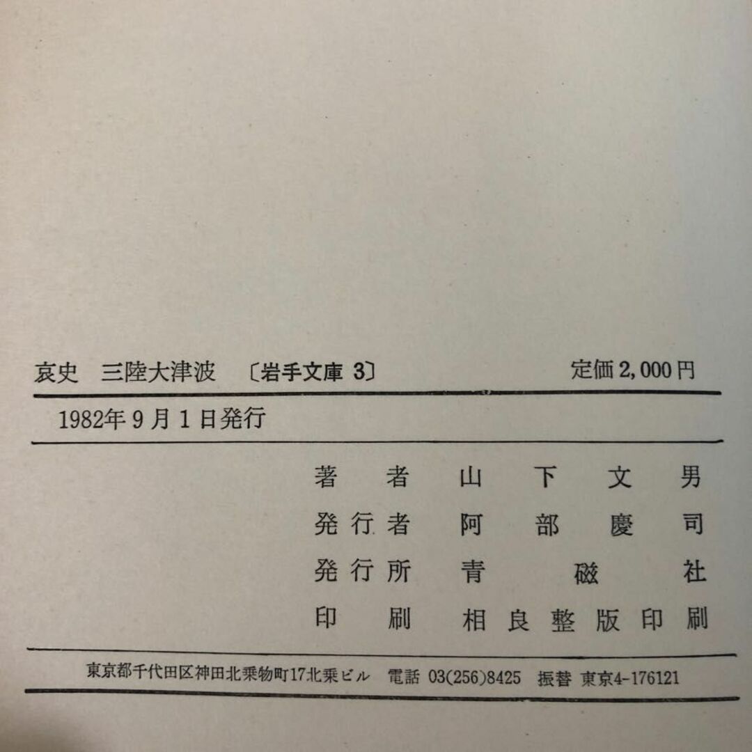 3-#哀史 三陸大津波 山下文男 1982年 昭和57年 9月 1日 青磁社 折れ・シミ・よごれ有 岩手 青森 宮城 東北 チリ津波 災害 防災 歴史 エンタメ/ホビーの本(人文/社会)の商品写真