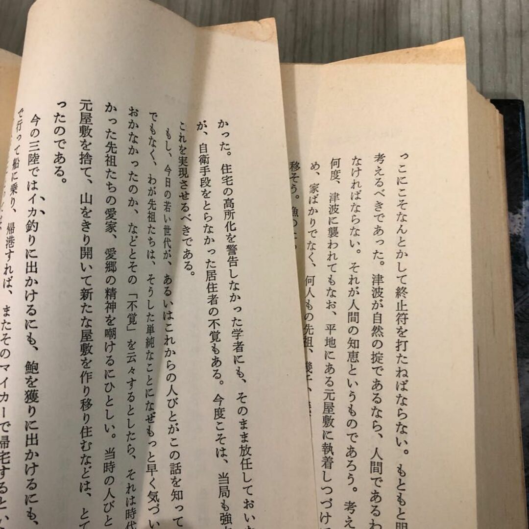 3-#哀史 三陸大津波 山下文男 1982年 昭和57年 9月 1日 青磁社 折れ・シミ・よごれ有 岩手 青森 宮城 東北 チリ津波 災害 防災 歴史 エンタメ/ホビーの本(人文/社会)の商品写真