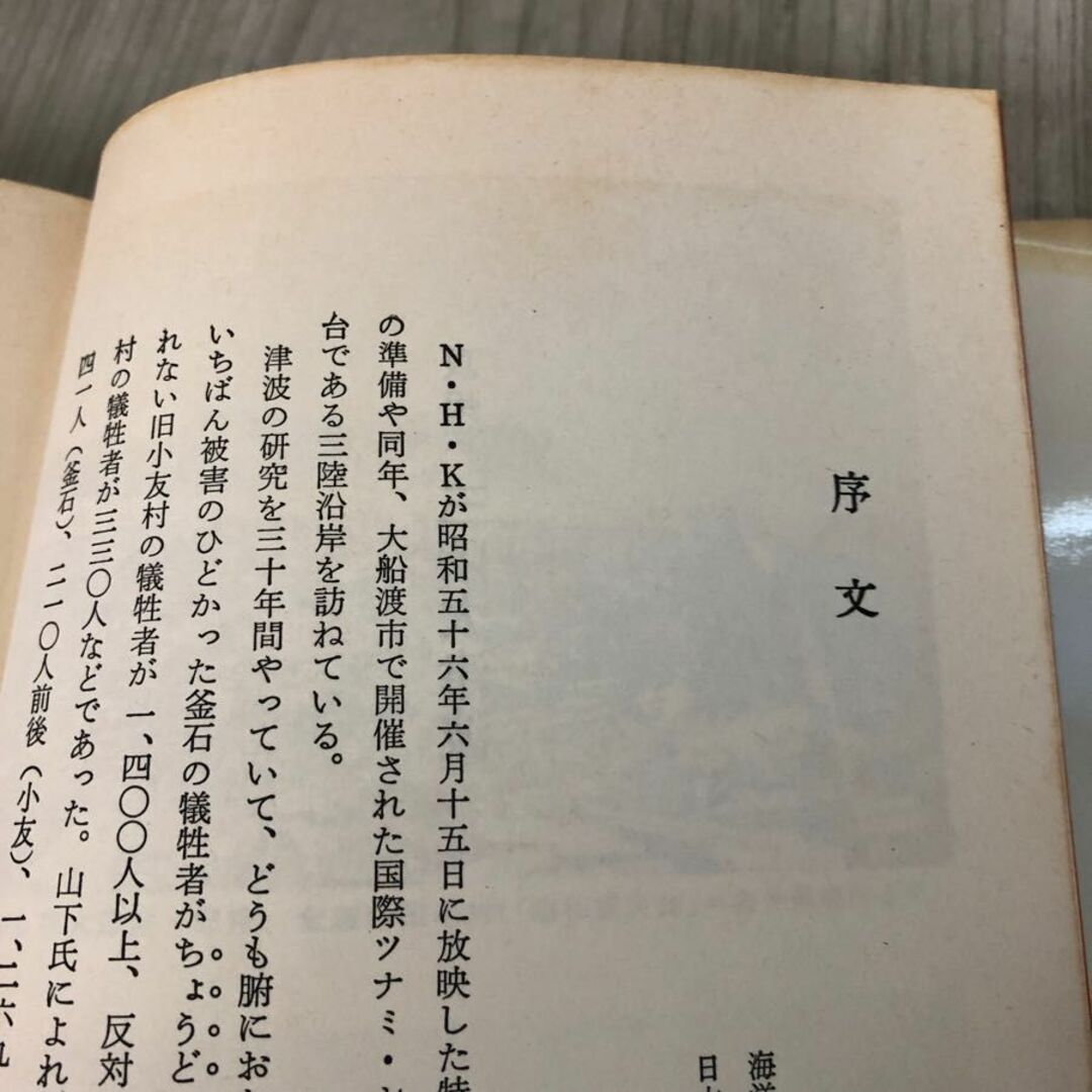 3-#哀史 三陸大津波 山下文男 1982年 昭和57年 9月 1日 青磁社 折れ・シミ・よごれ有 岩手 青森 宮城 東北 チリ津波 災害 防災 歴史 エンタメ/ホビーの本(人文/社会)の商品写真