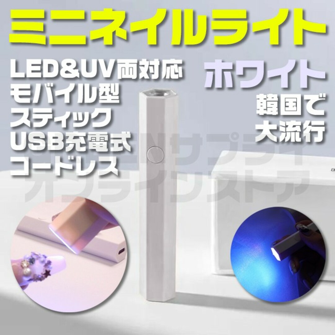 ハンディ LED & UV 充電式 ホワイト ネイルライト コードレス コスメ/美容のネイル(ネイル用品)の商品写真