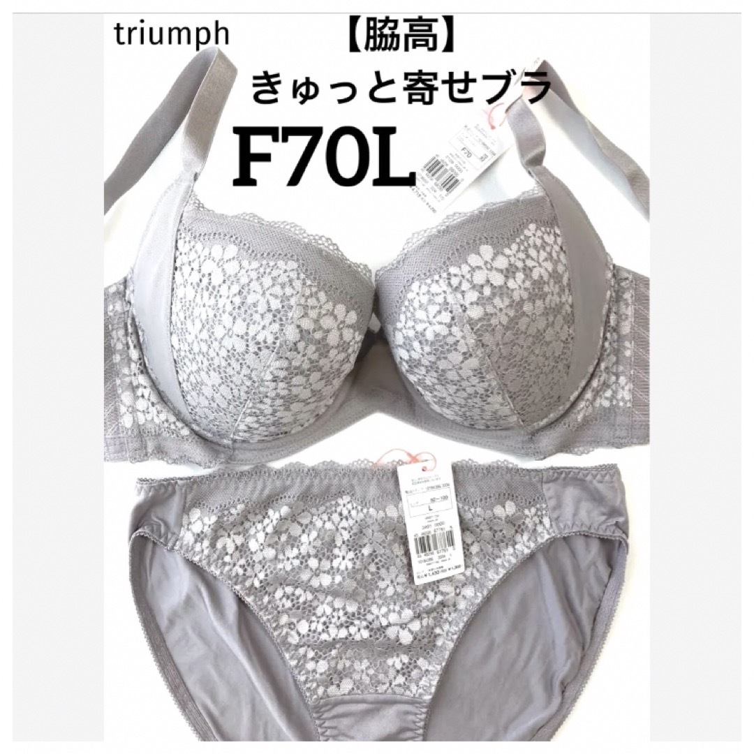 Triumph(トリンプ)の【新品タグ付】triumph／脇高・きゅっと寄せブラF70L（定価¥4,719） レディースの下着/アンダーウェア(ブラ&ショーツセット)の商品写真