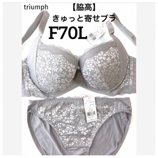 トリンプ(Triumph)の【新品タグ付】triumph／脇高・きゅっと寄せブラF70L（定価¥4,719）(ブラ&ショーツセット)