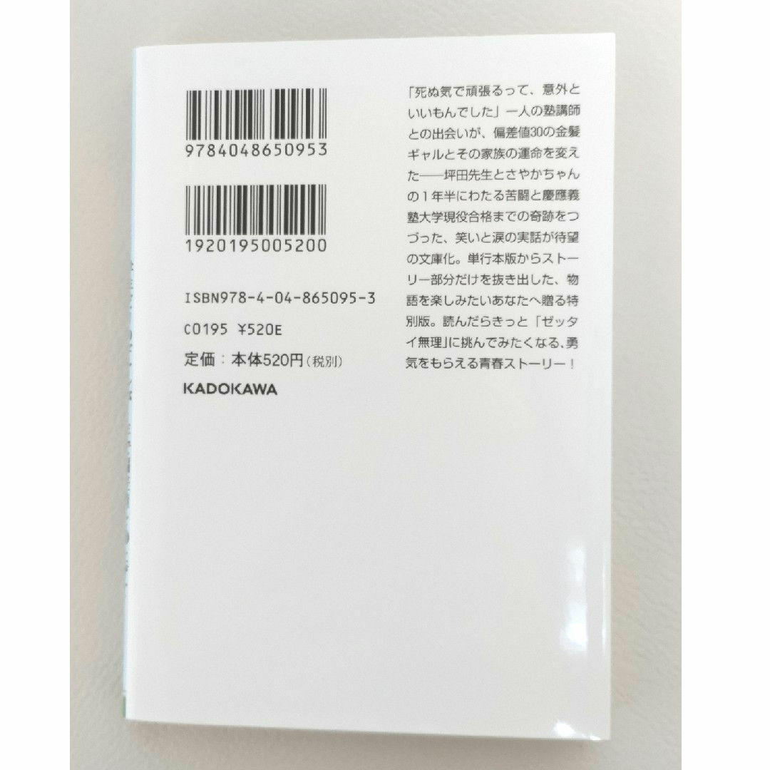 角川書店(カドカワショテン)の【新品】学年ビリのギャルが１年で偏差値を４０上げて慶應大学に現役合格した話 エンタメ/ホビーの本(その他)の商品写真