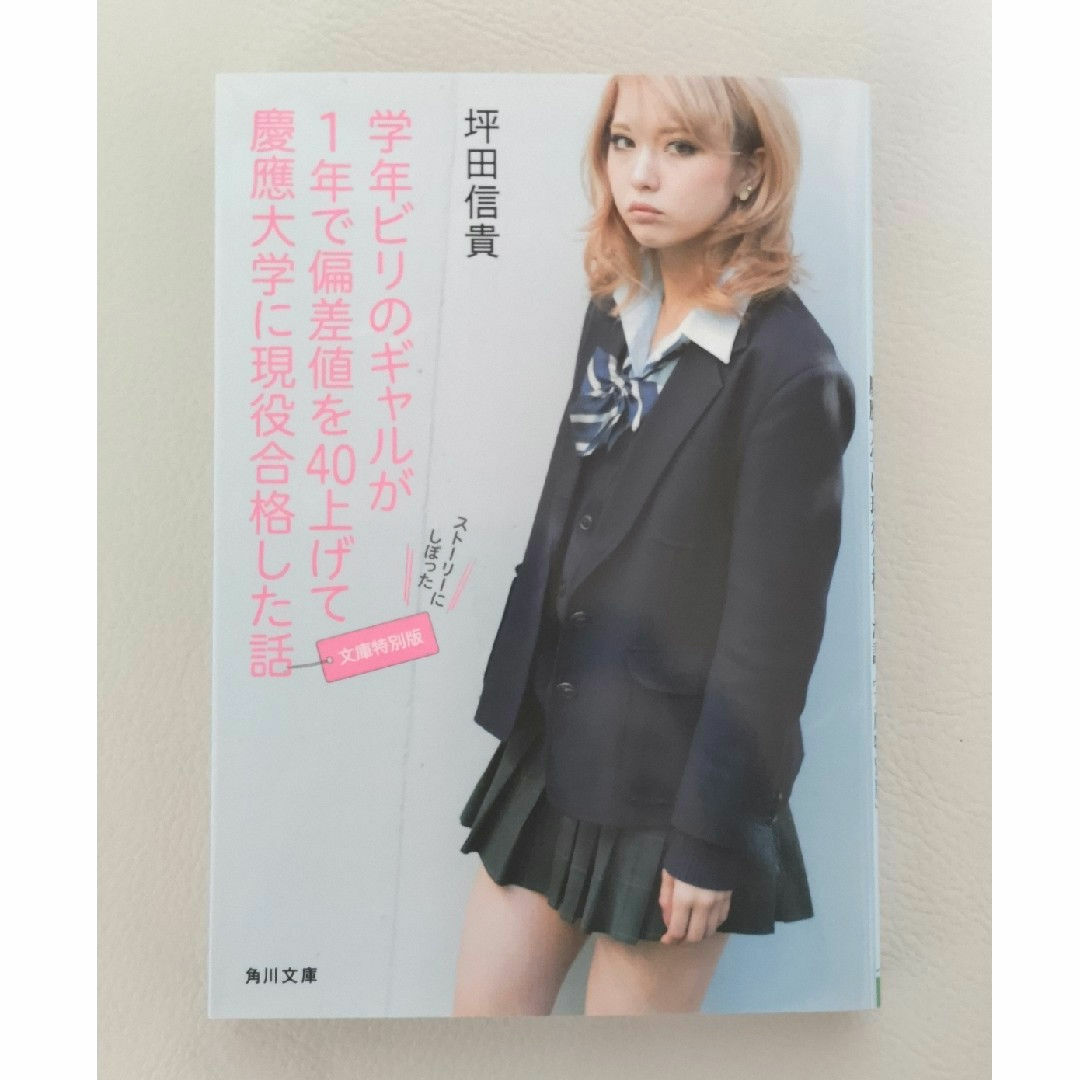 角川書店(カドカワショテン)の【新品】学年ビリのギャルが１年で偏差値を４０上げて慶應大学に現役合格した話 エンタメ/ホビーの本(その他)の商品写真