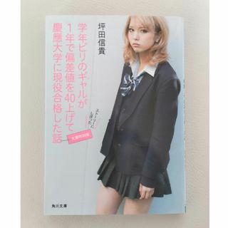 角川書店 - 【新品】学年ビリのギャルが１年で偏差値を４０上げて慶應大学に現役合格した話