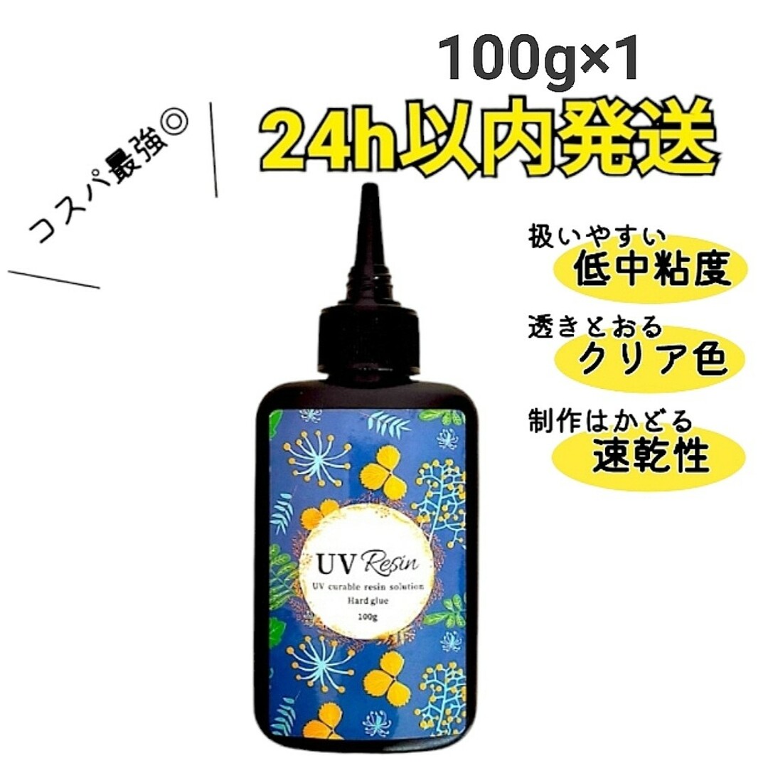 UVレジン液 100g×1本 ハード　大容量 403 ハンドメイドの素材/材料(その他)の商品写真