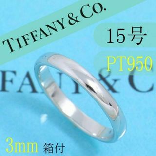 ティファニー(Tiffany & Co.)のティファニー　TIFFANY　PT950　15号　クラシックバンドリング　箱付(リング(指輪))