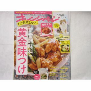 『オレンジぺージ2024年 3/17号』もう失敗しない 定番調味料で黄金味け(料理/グルメ)