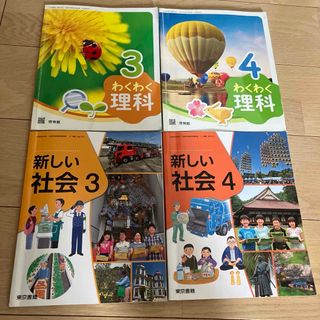 新しい社会　わくわく理科 小学校3・4年生　教科書 4冊　啓林館　東京書籍(語学/参考書)