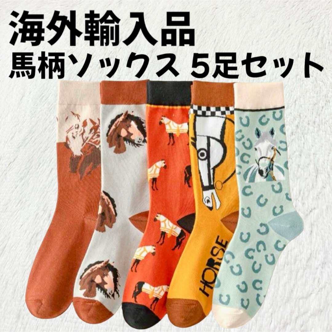 靴下屋(クツシタヤ)の【海外輸入品】馬柄ソックス 靴下 レディース 5足セット 36-39 M〜L相当 レディースのレッグウェア(ソックス)の商品写真