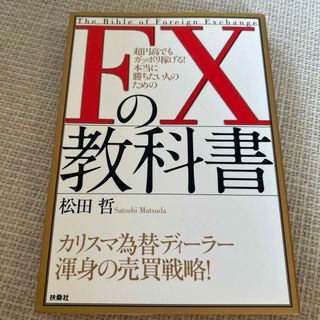 ＦＸの教科書(ビジネス/経済)