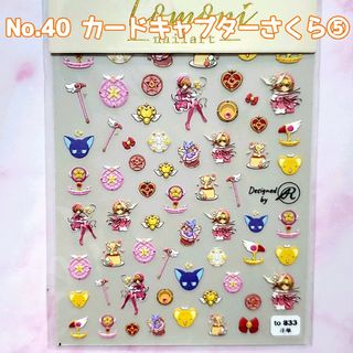 ☆No.40☆5D立体ネイルシール☆キャラクター☆カードキャプターさくら⑤☆(デコパーツ)