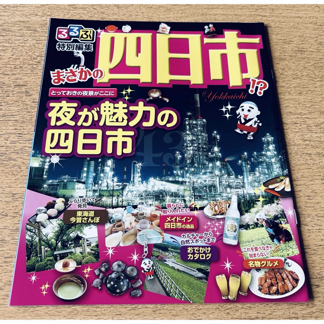 るるぶ 四日市 エンタメ/ホビーの本(地図/旅行ガイド)の商品写真