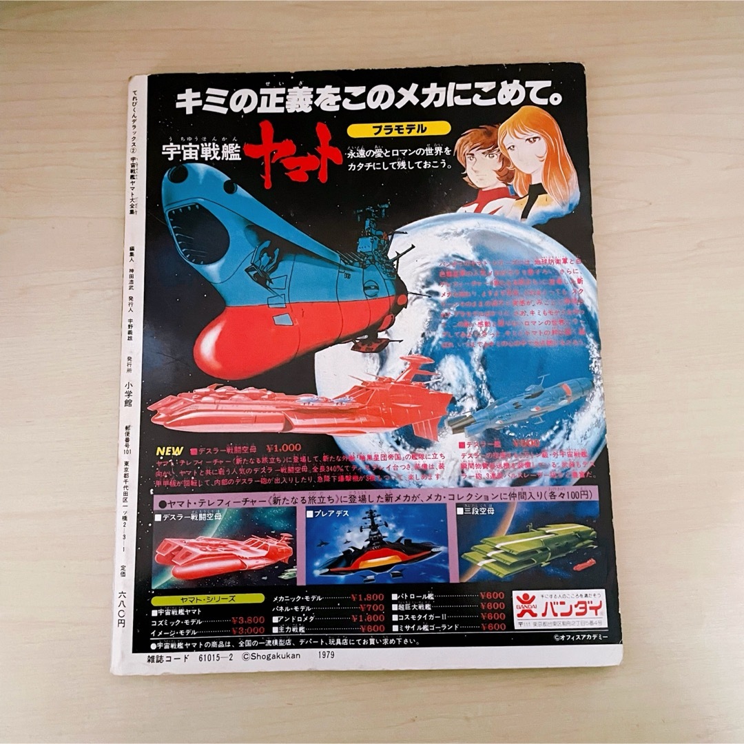 小学館(ショウガクカン)の宇宙戦艦ヤマト大全集 エンタメ/ホビーの本(その他)の商品写真