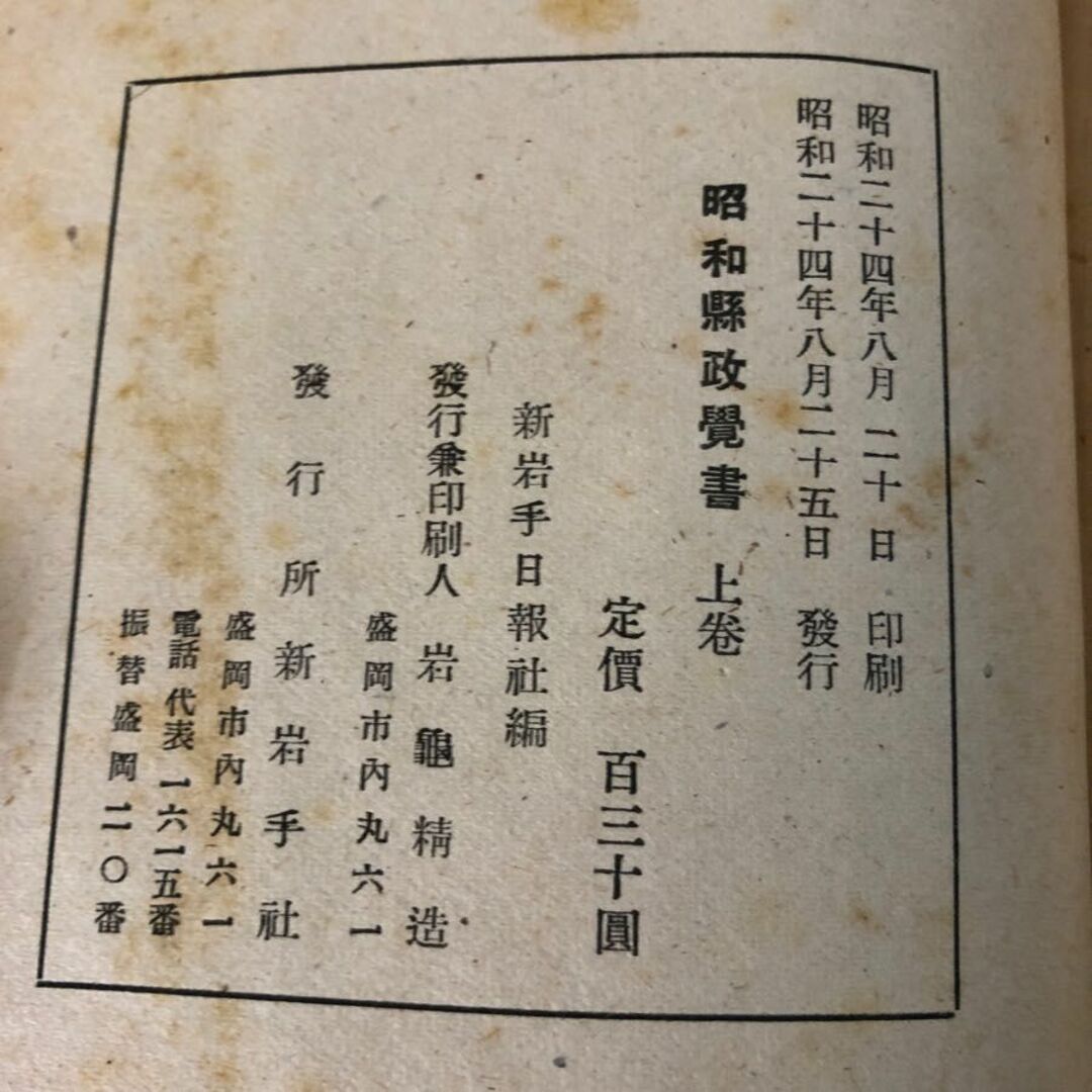 3-#昭和縣政覺書 昭和県政覚書 上巻 新岩手日報 1949年 昭和24年 8月 20日 背表紙ぼろぼろ シミ有 政治 岩手県 盛岡市 銀行事件 歴史 エンタメ/ホビーの本(人文/社会)の商品写真