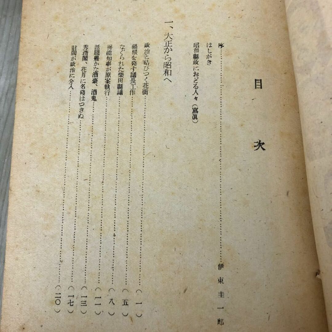 3-#昭和縣政覺書 昭和県政覚書 上巻 新岩手日報 1949年 昭和24年 8月 20日 背表紙ぼろぼろ シミ有 政治 岩手県 盛岡市 銀行事件 歴史 エンタメ/ホビーの本(人文/社会)の商品写真