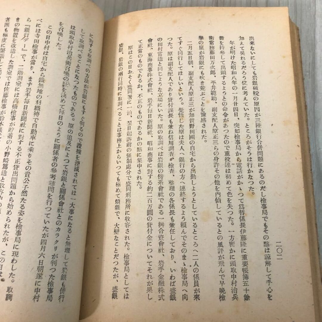 3-#昭和縣政覺書 昭和県政覚書 上巻 新岩手日報 1949年 昭和24年 8月 20日 背表紙ぼろぼろ シミ有 政治 岩手県 盛岡市 銀行事件 歴史 エンタメ/ホビーの本(人文/社会)の商品写真