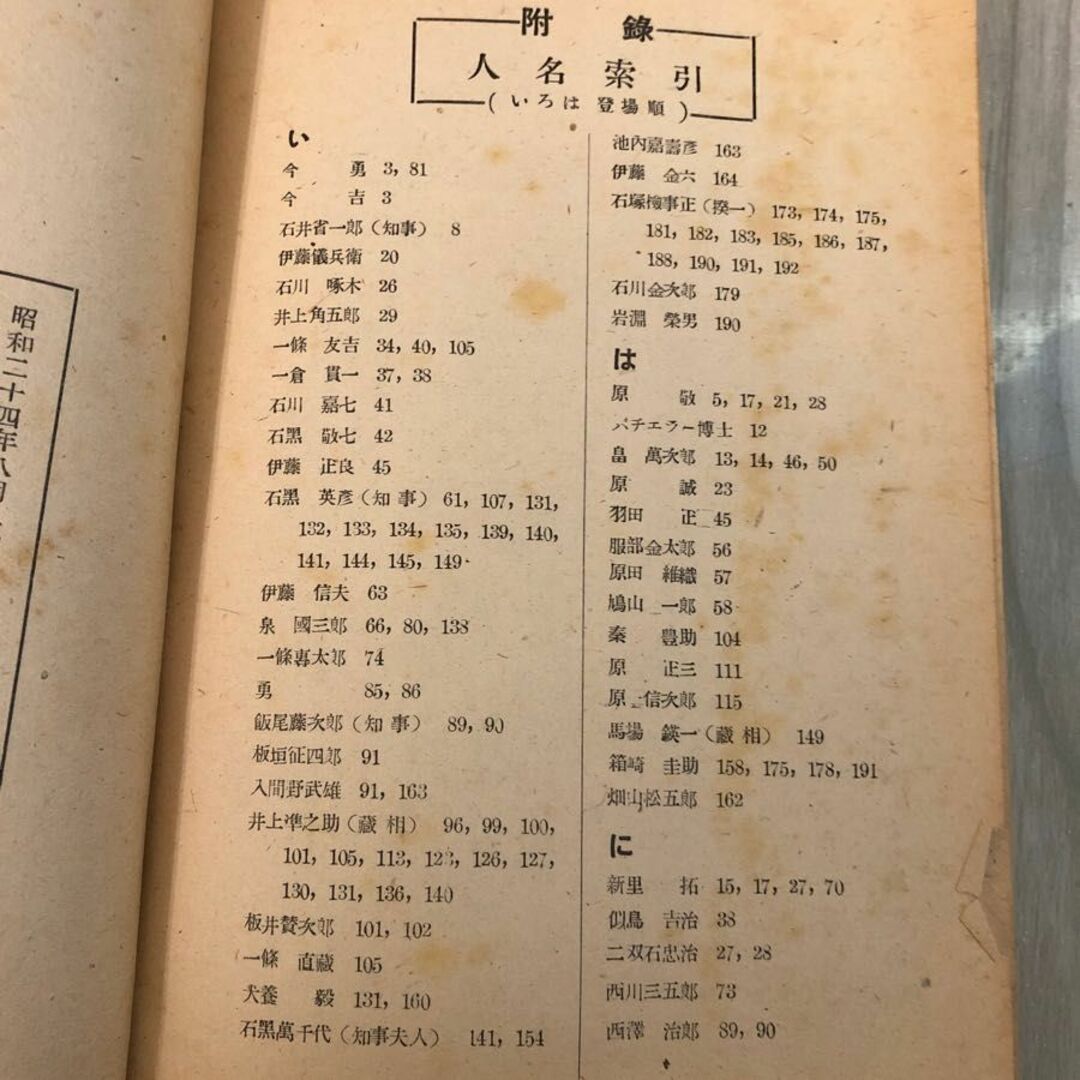 3-#昭和縣政覺書 昭和県政覚書 上巻 新岩手日報 1949年 昭和24年 8月 20日 背表紙ぼろぼろ シミ有 政治 岩手県 盛岡市 銀行事件 歴史 エンタメ/ホビーの本(人文/社会)の商品写真