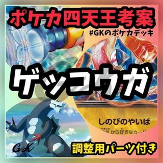 ポケモン(ポケモン)のゲッコウガex セグレイブ かがやくカメックス  ポケモンカード 構築済みデッキ(Box/デッキ/パック)