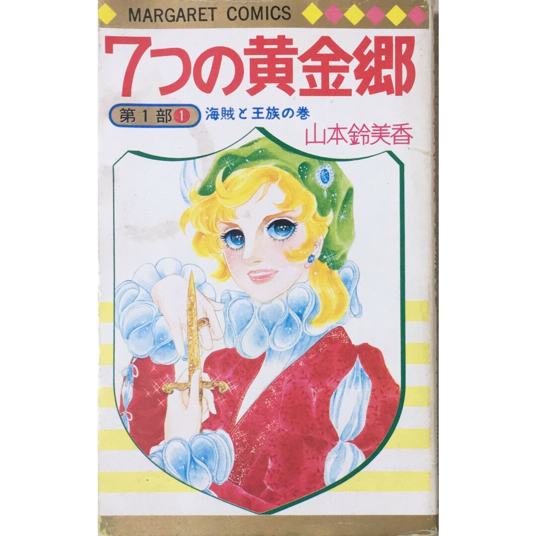 ［中古］7つの黄金郷第一部 1 (マーガレットコミックス) 　管理番号：20240328-2 エンタメ/ホビーの漫画(その他)の商品写真