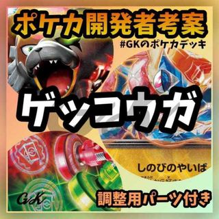 ポケモン(ポケモン)のゲッコウガex ピジョットex ガチグマex ポケカ開発者考案 ポケモンカード 構築済みデッキ(Box/デッキ/パック)