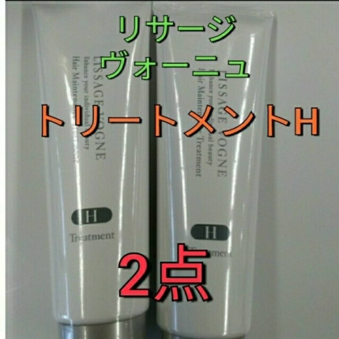 LISSAGE(リサージ)のリサージ　ヴォーニュトリートメントハード髪質タイプＨ　2本セット コスメ/美容のヘアケア/スタイリング(トリートメント)の商品写真