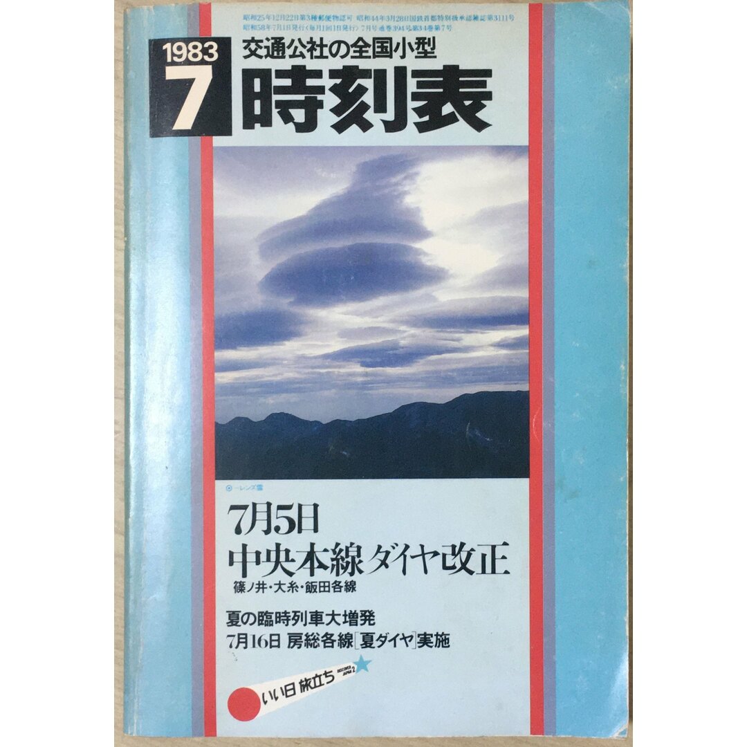 ［中古］交通公社の全国小型時刻表　1983年7月(昭和58年） 　管理番号：20240328-2 エンタメ/ホビーの本(その他)の商品写真