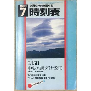 ［中古］交通公社の全国小型時刻表　1983年7月(昭和58年） 　管理番号：20240328-2(その他)