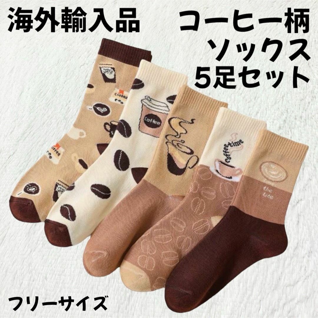 靴下屋(クツシタヤ)の【海外輸入品】コーヒー柄ソックス 靴下 レディース 5足セット M-L相当 レディースのレッグウェア(ソックス)の商品写真