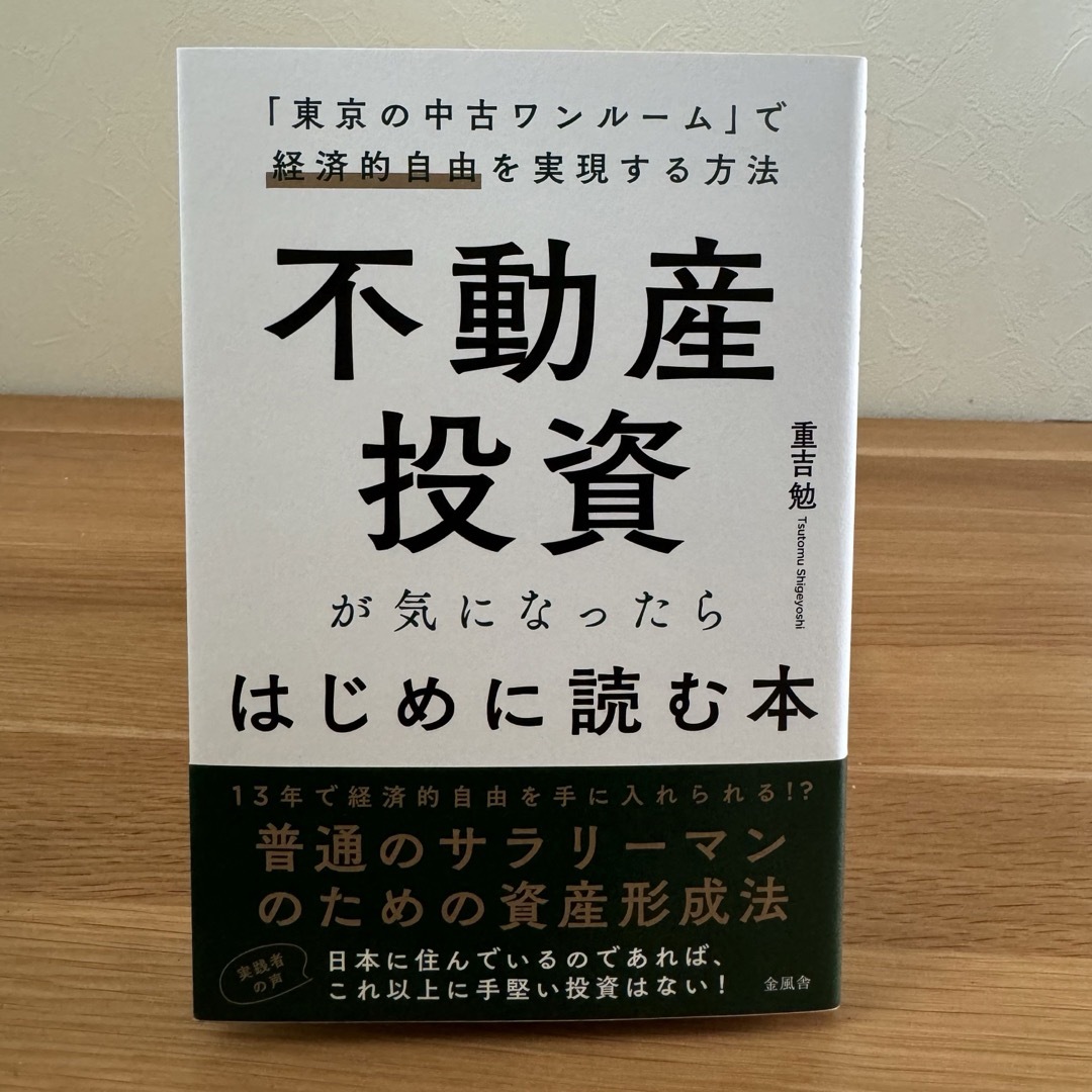 【美品】不動産投資が気になったらはじめに読む本 エンタメ/ホビーの本(ビジネス/経済)の商品写真