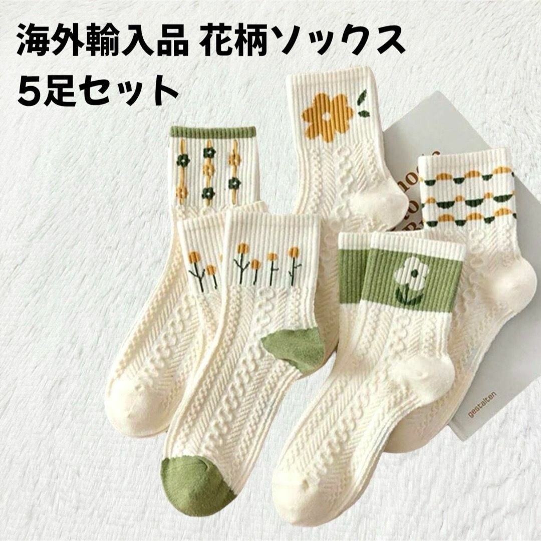 靴下屋(クツシタヤ)の【海外輸入品】花柄ソックス 靴下 レディース 5足セット フリーサイズ M〜L レディースのレッグウェア(ソックス)の商品写真