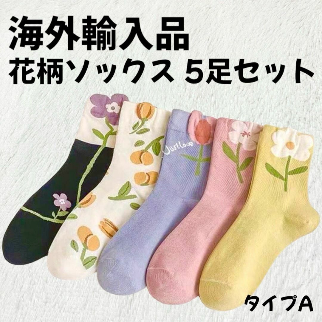 靴下屋(クツシタヤ)の【海外輸入品】花柄靴下 ソックス 5足セット【新品未使用】 タイプA レディースのレッグウェア(ソックス)の商品写真